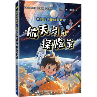 【新华文轩】我的妈妈是航天教官 航天员与探险家 7-14岁儿童趣味科普航天百科文学故事书父母家庭教育书籍成长科普读物课外阅读书