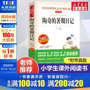 正版 爱阅读名著课程化丛书青少年小学生儿童二三四五六年级上下册必课外阅读物故事书籍快乐读书吧老师推荐 暑期日记 陶奇