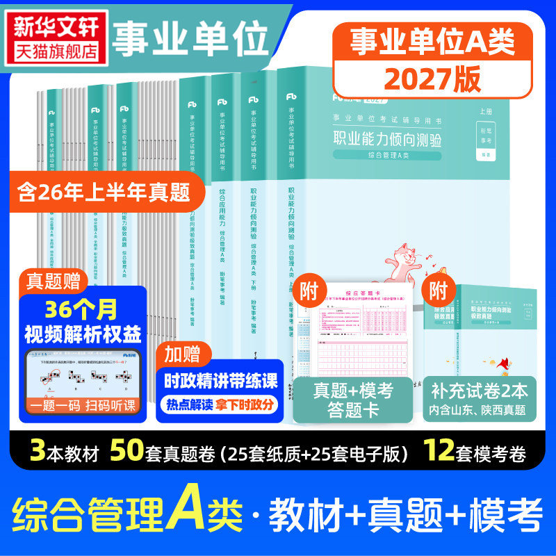 2027广东省粉笔事业编abcde事业单位综合管理a类事业单位联考b类教师招聘d类医疗卫生e类职业能力倾向测验和综合应用能力真题试卷