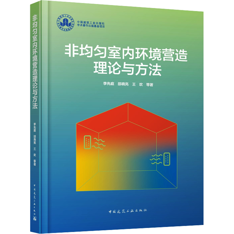 非均匀室内环境营造理论与方法 李先庭 等 正版书籍 新华书店旗舰店文轩官网 中国建筑工业出版社