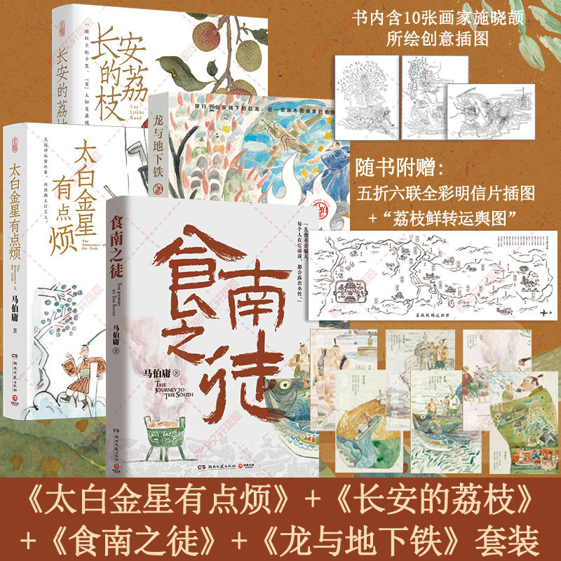 马伯庸作品共4册 食南之徒+长安的荔枝+太白金星有点烦+龙与地下铁 长安十二时辰两京十五日大医古董局中局历史长篇小说书正版