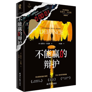 【赠钢笔书签+案情报纸】不能赢的辩护 史蒂夫卡瓦纳推理神作 无比嚣张的骗子律师艾迪·弗林系列SHOU部曲 畅销推理小说书正版