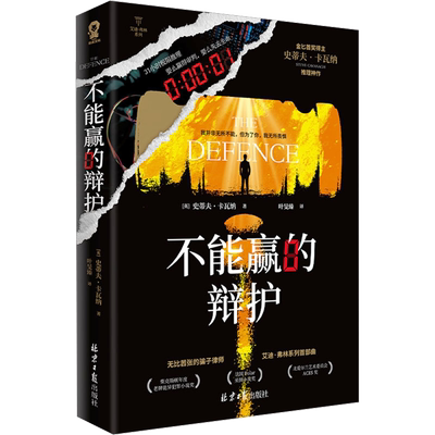 不能赢的辩护史蒂夫•卡瓦纳