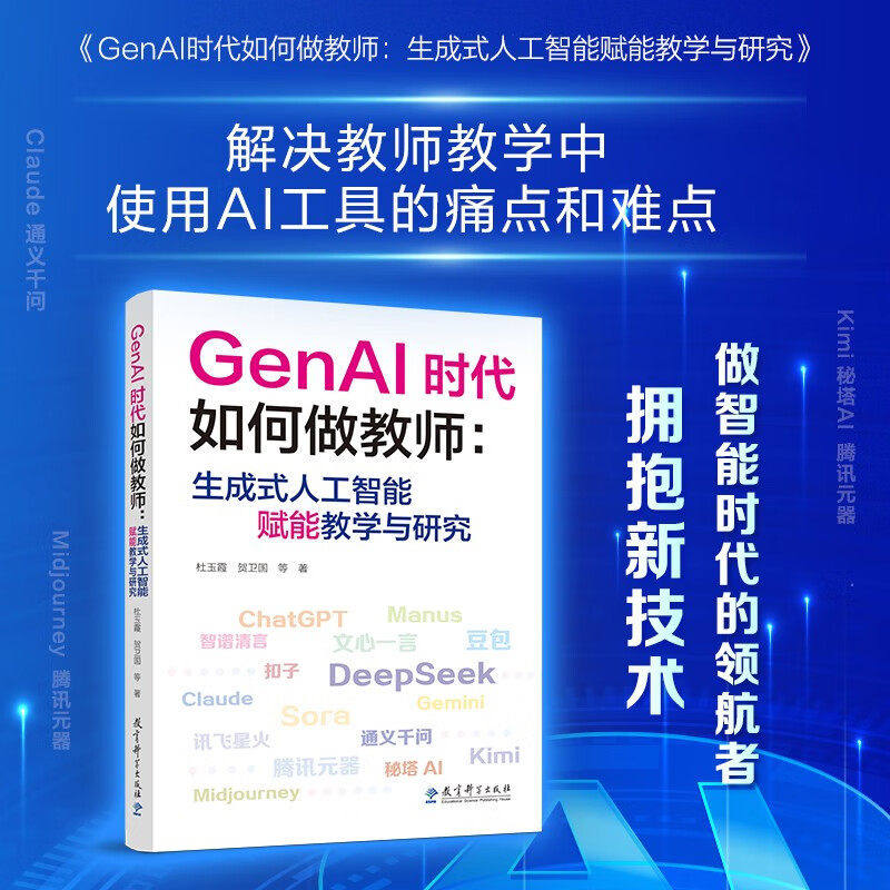 GenAI时代如何做教师:生成式人工智能赋能教学与研究 杜玉霞等著 让技术工具赋能教师教学 解决使用AI工具的痛点和难点 正版书籍