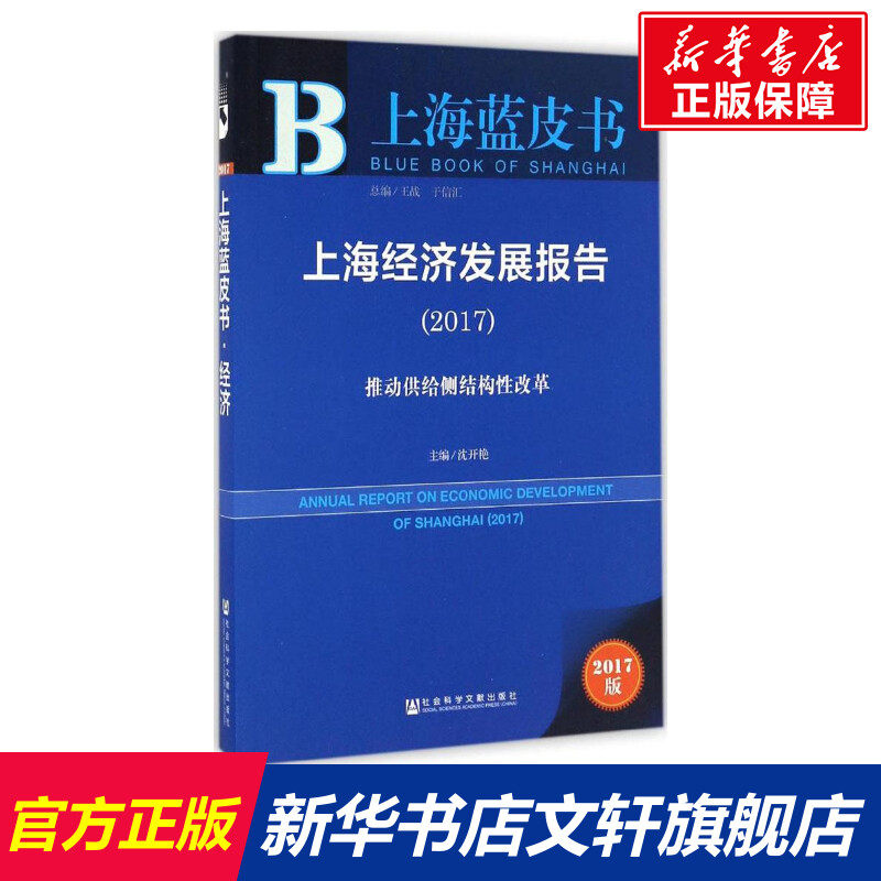 上海经济发展报告.2017 沈开艳 主编 社会科学文献出版社 2017版正版书籍 新华书店旗舰店文轩官网