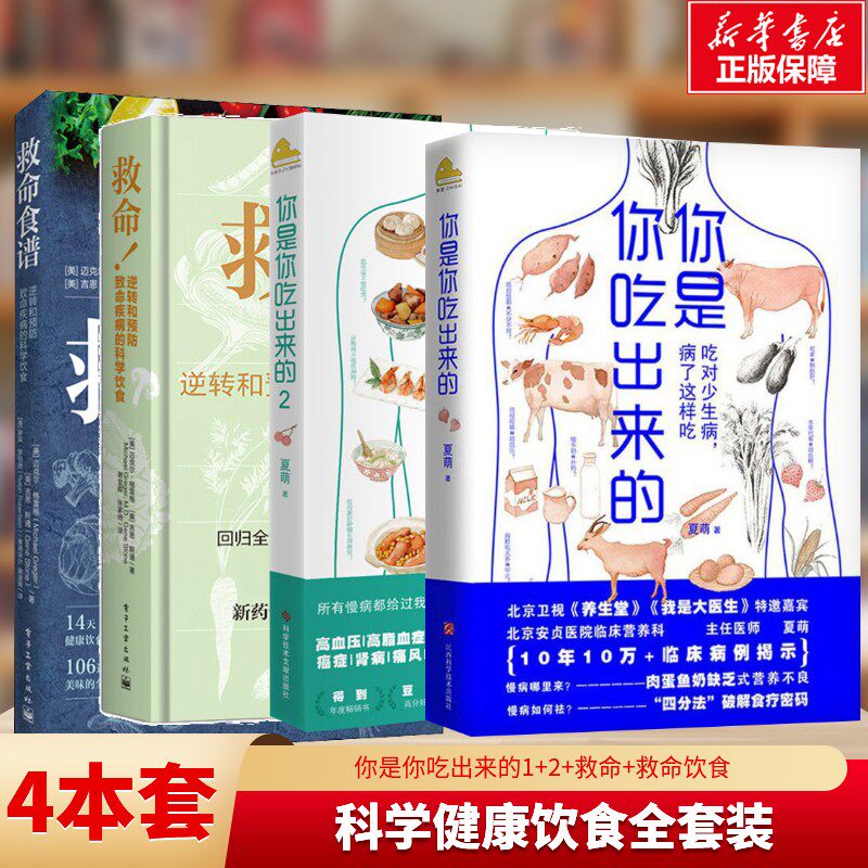 【4册】救命!逆转和预防致命疾病的科学饮食+救命食谱 +你是你吃出来的 1+2(2册) 夏萌 科学饮食健康生活饮食营养食疗 家庭保健书