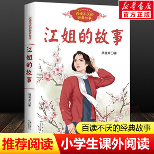 江姐的故事 百读不厌的经典故事 红岩作者杨益言作品 青少年红色经典成长励志故事读物本小学生必课外阅读书籍 长江文艺出版社正版