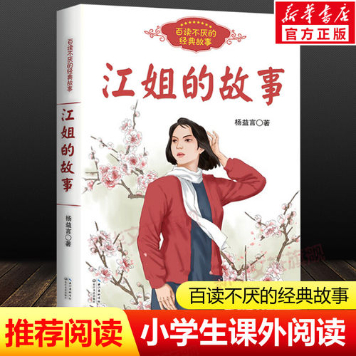 江姐的故事 百读不厌的经典故事 红岩作者杨益言作品 青少年红色经典成长励志故事读物本小学生必课外阅读书籍 长江文艺出版社正版