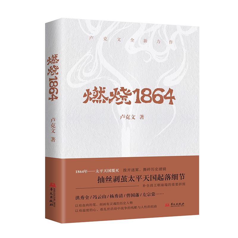卢克文全新力作】燃烧1864 卢克文作品 太平天国的兴起转折与覆灭 补全清王朝崩塌的拼图 中国通史社科 新华书店正版图书籍