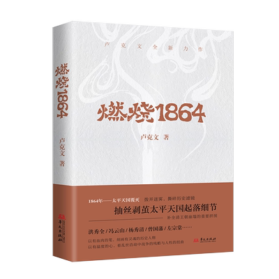 卢克文全新力作】燃烧1864 卢克文作品 太平天国的兴起转折与覆灭 补全清王朝崩塌的拼图 中国通史社科 新华书店正版图书籍