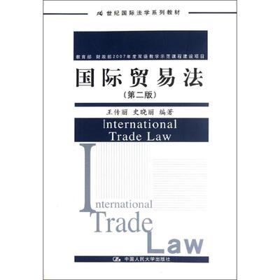 【新华文轩】国际贸易法(第2版)  王传丽,史晓丽 正版书籍 新华书店旗舰店文轩官网 中国人民大学出版社