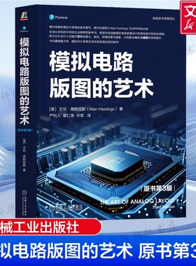 模拟电路版图的艺术原书第3版  半导体器件物理 模拟集成电路的典型制造工艺 常见器件的失效机理 无源元件寄生效应正版书籍