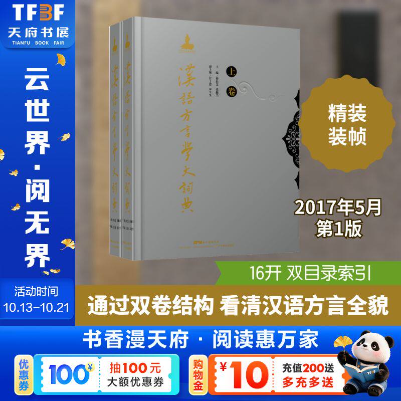 【新华文轩】汉语方言学大词典（2卷） 正版书籍 新华书店旗舰店文轩官网 广东教育出版社