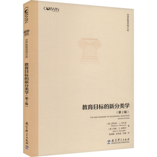 【新华文轩】教育目标的新分类学(第2版) (美)罗伯特·J.马扎诺,(美)约翰·S.肯德尔 正版书籍 新华书店旗舰店文轩官网