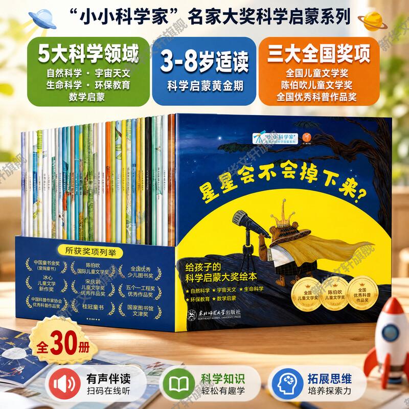 小小科学家名家获奖绘本全套30册 经典童话书 3–6岁幼儿绘本幼儿园老师推荐适合小班中班大班阅读的宝宝故事书睡前读物