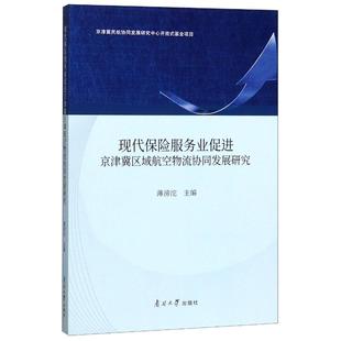 现代保险服务业促进京津冀区域航空物流协同发展研究 薄滂沱 南开大学出版社 正版书籍 新华书店旗舰店文轩官网