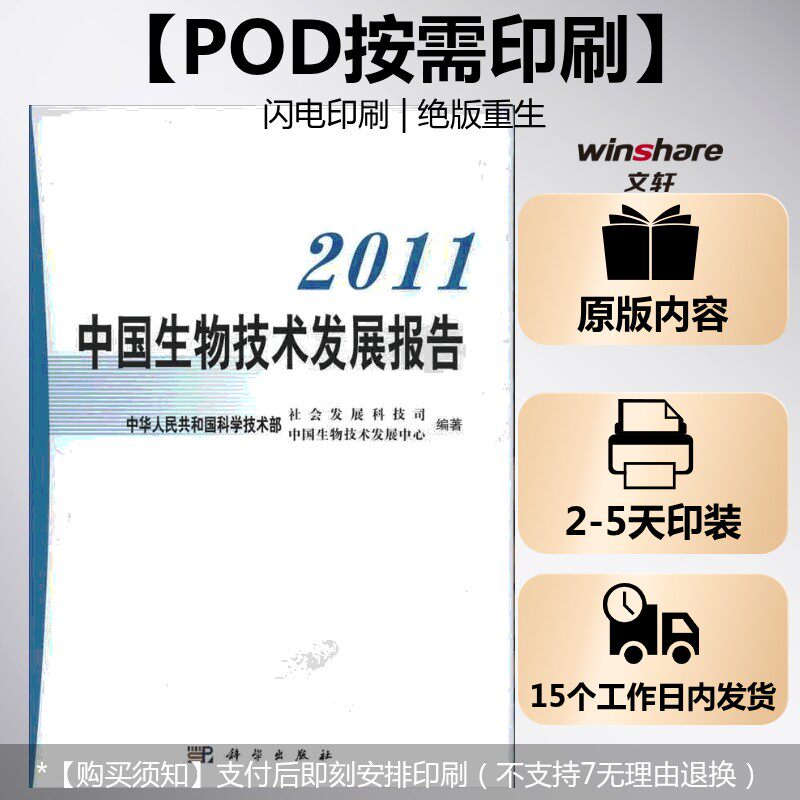 (按需印刷POD版)2011中国生物技术发展报告 中华人民共和国科学技术部社会发展科技司.中国生物技术发展中心