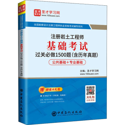 【新华文轩】注册岩土工程师基础考试过关必做1500题(含历年真题) 正版书籍 新华书店旗舰店文轩官网 中国石化出版社