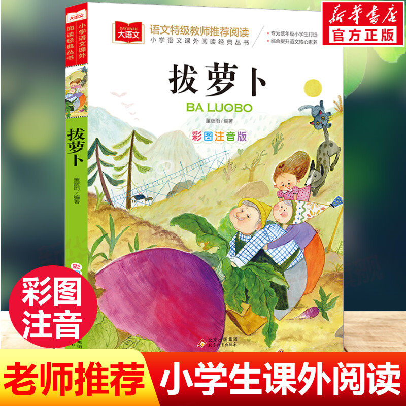 拔萝卜故事书彩图注音版小学生一二年级必课外书阅读书籍老师推荐大语文系列小学语文同步阅读拼音版幼儿园大班经典童话青少年读物