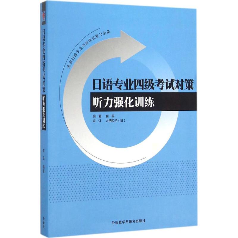 【新华文轩】日语专业四级考试对策听力强化训练 崔昆 编著 正版书籍 新华书店旗舰店文轩官网 外语教学与研究出版社 书籍/杂志/报纸 日语考试 原图主图