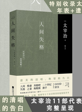 人间失格 太宰治正版 人间失格杨伟译 日本现当代文学精美装帧原版译本小说畅销书珍藏抖音同款书罗生门 新华书店旗舰店文轩官网