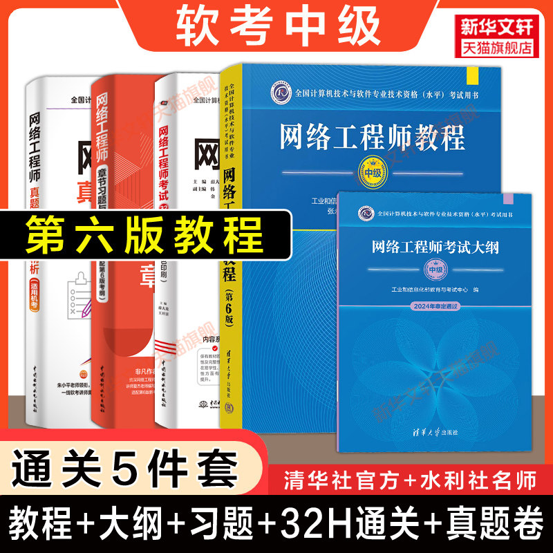 【精选5册】软考中级网络工程师教程第六版6+大纲+章节习题考点+32小时通关+历年真题试卷 计算机网工2026年考试教材题库资料书籍