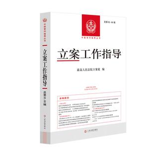 立案工作指导（总第65、66辑） 最高人民法院立案庭 人民法院出版社 正版书籍 新华书店旗舰店文轩官网