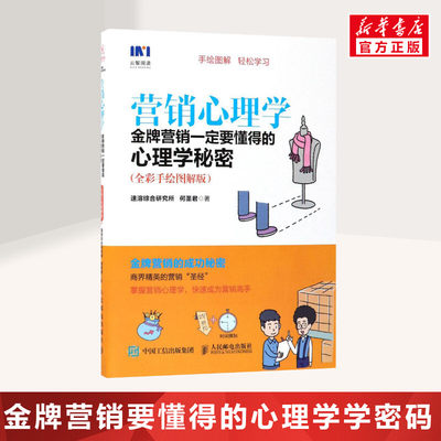 营销心理学 速溶综合研究所,何圣君 著 市场营销销售书籍 网络营销管理  人民邮电出版社 新华文轩书店官网正版图书