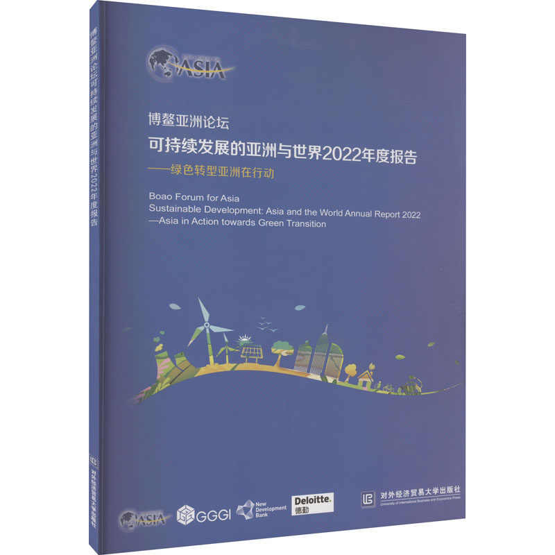 博鳌亚洲论坛可持续发展的亚洲与世界2022年度报告:绿色转型亚洲在行动 对外经济贸易大学出版社