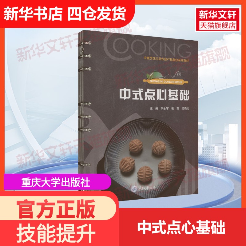 【官方正版】中式点心基础重庆大学出版社李永军,张霞,吴晓儿 编大学教材9787568937368教材练习题集历年真题辅导新华书店旗舰店文图片