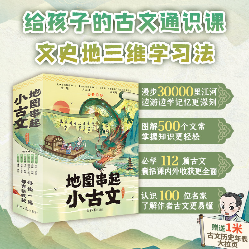 【新华文轩】地图串起小古文(全6册)赠1米古文串中国历史拉页 童心布马 正版书籍 新华书店旗舰店文轩官网 北京日报出版社