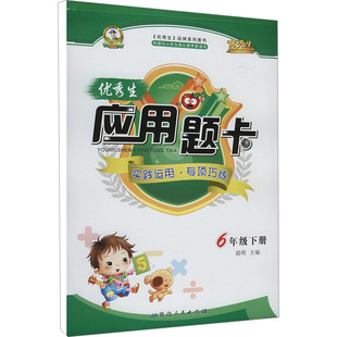 【新华正版】优秀生应用题卡 6年级下册 人教版 正版书籍 新华书店旗舰店文轩官网 延边人民出版社