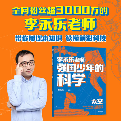 【新华文轩】强国少年的科学 太空 正版书籍 新华书店旗舰店文轩官网 中信出版社