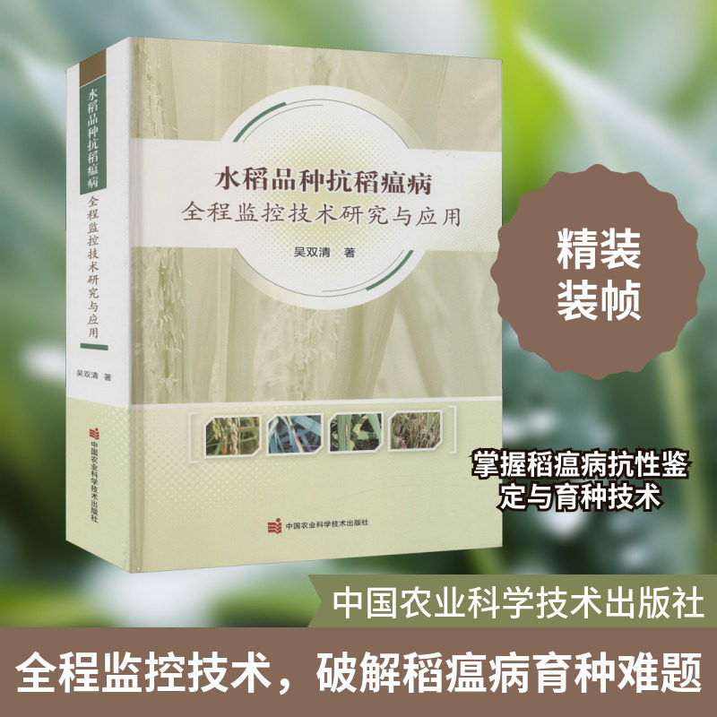 水稻品种抗稻瘟病全程监控技术研究与应用 吴双清 正版书籍 新华书店旗舰店文轩官网 中国农业科学技术出版社