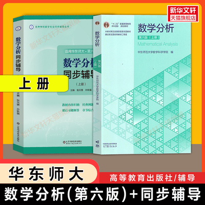【官方正版】数学分析华东师大第六版教材课本+同步辅导 上册 张天德习题全解精解数分华东师范大学指南及习题集练习题册学习指导