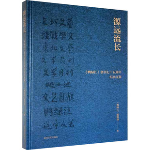鸭绿江 创刊七十五周年纪念文集 春风文艺出版 新华文轩 社 新华书店旗舰店文轩官网 源远流长 书籍 正版