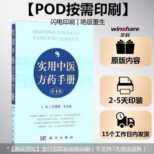 (按需印刷POD版)实用中医方药手册(第4版) 王世民,王永吉 主编 正版书籍 新华书店旗舰店文轩官网 科学出版社