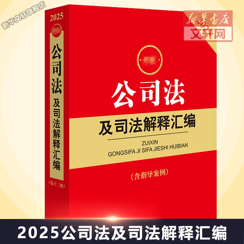 【新华文轩】2025最新公司法及司法解释汇编（含指导案例） （附条文主旨，全面收录公司法及相 法律出版社法规中心编 法律出版社