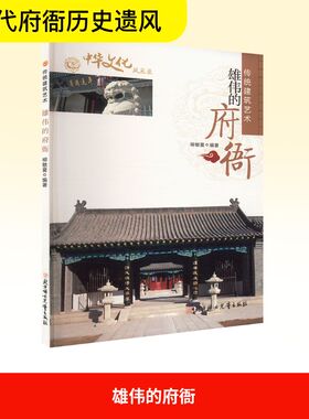 【新华文轩】雄伟的府衙 正版书籍 新华书店旗舰店文轩官网 北方妇女儿童出版社