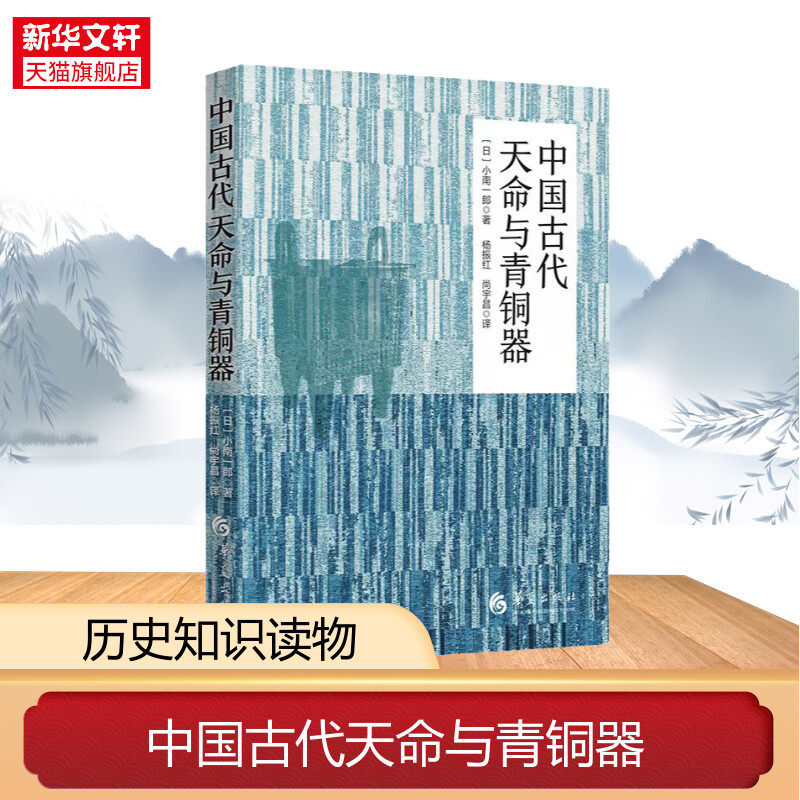 中国古代天命与青铜器 政治制度西周时代青铜器 青铜器铭文 以禹之九鼎传说开篇 西周时期 华夏出版社正版书籍 新华书店旗舰店