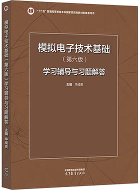【官方正版】模拟电子技术基础第六版学习辅导与习题解答 华成英 高等教育出版社 可配套童诗白清华大学模电考研教材9787040595338