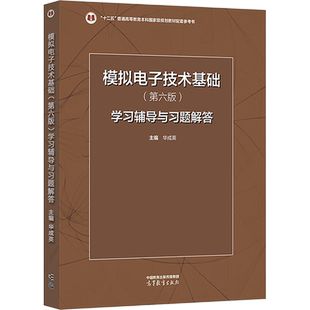 【官方正版】模拟电子技术基础第六版学习辅导与习题解答 华成英 高等教育出版社 可配套童诗白清华大学模电考研教材9787040595338