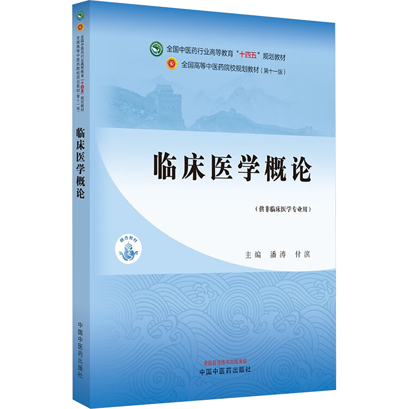临床医学概论中医药教材全套用书第十一版中医专业中医基础理论中药学方剂针灸学诊断养生内外妇儿科学推拿骨伤经络腧穴概入门医学