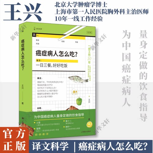 癌症病人怎么吃? 王兴 著 病人家属请来一下作者新作 为中国癌症病人量身定做的饮食指导 家庭医生保健养生书籍 新华文轩正版书籍