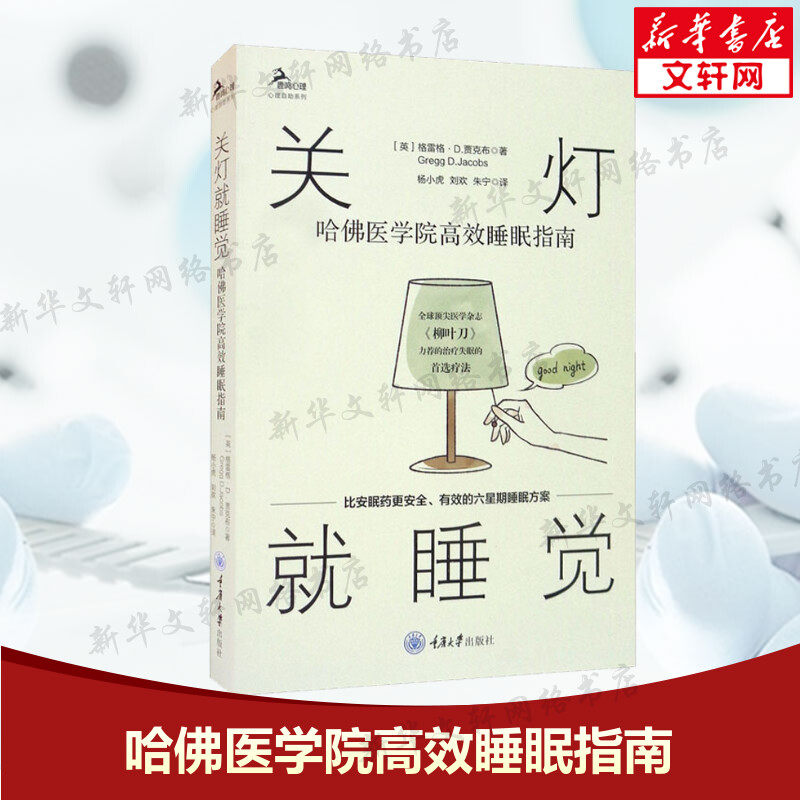 关灯就睡觉 哈佛医学院高效睡眠指南 (英)格雷格·D.贾克布 正版书籍 新华书店旗舰店文轩官网 重庆大学出版社