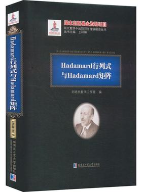Hadamard行列式与Hadamard矩阵 正版书籍 新华书店旗舰店文轩官网 哈尔滨工业大学出版社