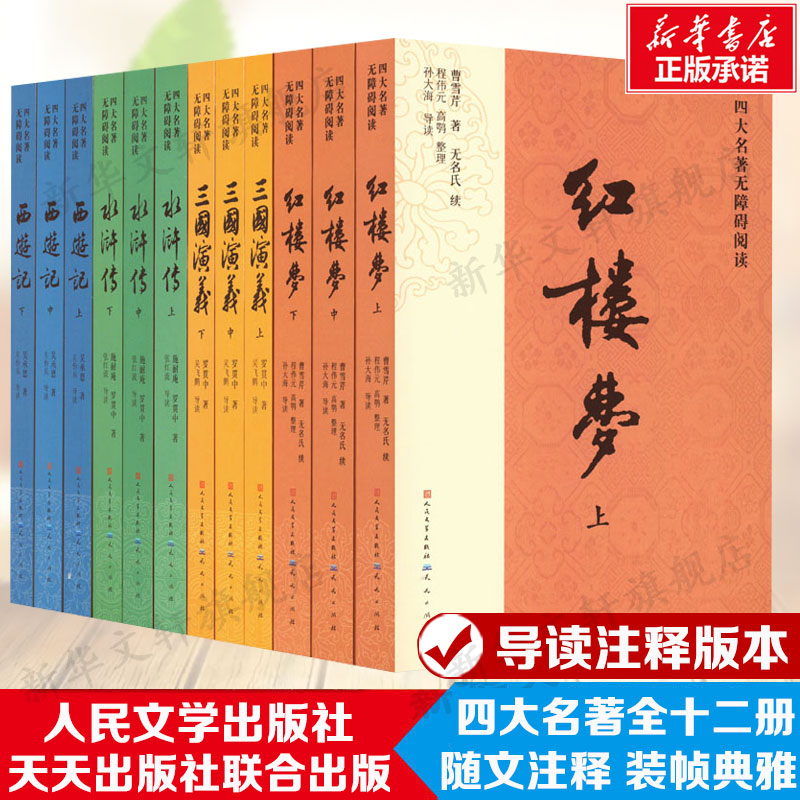 新华书店正版 四大名著 文轩网