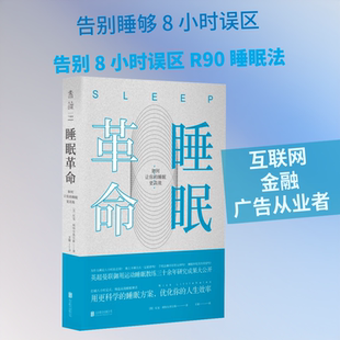 睡眠革命（修订版） (英)尼克·利特尔黑尔斯 著 正版书籍 新华书店旗舰店文轩官网 北京联合出版公司