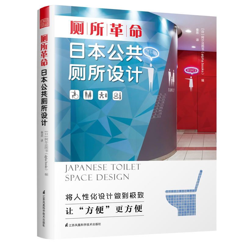 厕所革命(日本公共厕所设计)(精) [日]阿尔法图书（alphabooks） 正版书籍 新华书店旗舰店文轩官网 江苏科学技术出版社