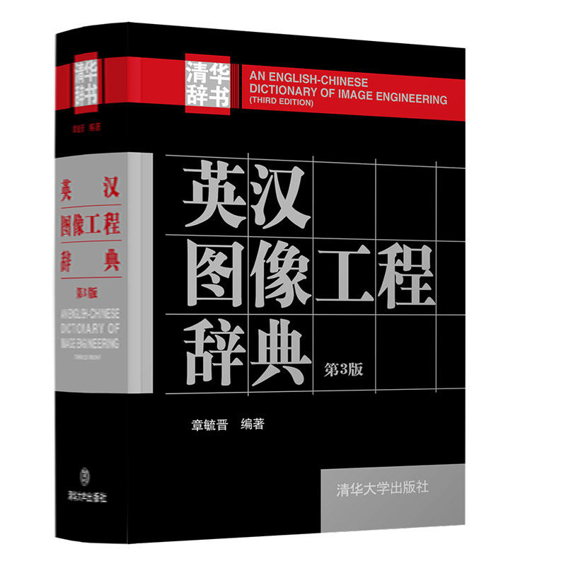 英汉图像工程辞典 章毓晋 正版书籍 新华书店旗舰店文轩官网 清华大学出版社
